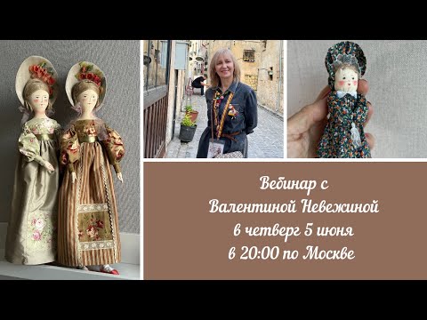 Видео: Вебинар №33 с Валентиной Невежиной
