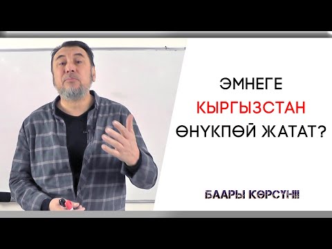 Видео: Мыктыбек Арстанбек / ⚠️ ЭМНЕГЕ КЫРГЫЗСТАН ӨНҮКПӨЙ ЖАТАТ?../