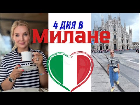 Видео: 🇮🇹 VLOG из Милана: апартаменты в центре Милана, Тайная вечеря, шопинг и концерт Тимберлейка! ✨🛍️