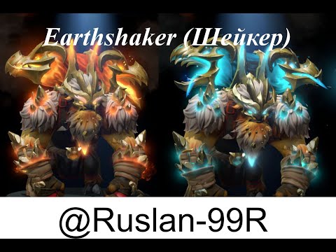 Видео: Earthshaker (Шейкер)