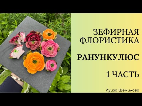 Видео: Зефирная флористика - ранункулюс 1 часть