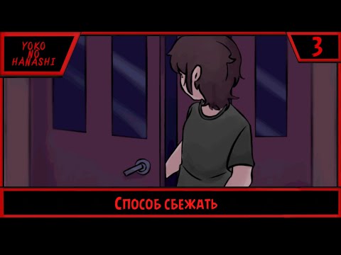 Видео: Yoko No Hanashi | Способ сбежать | #3