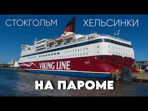 Видео: Невероятное Путешествие на Пароме: Стокгольм — Хельсинки!" Viking Line, Владимир Масловский ВЛОГ.