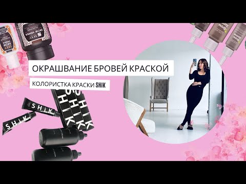 Видео: Shik окрашивание бровей краской. Колористика.