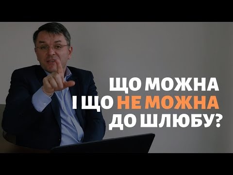 Видео: Що можна і не можна до шлюбу?_Станіслав Грунтковський