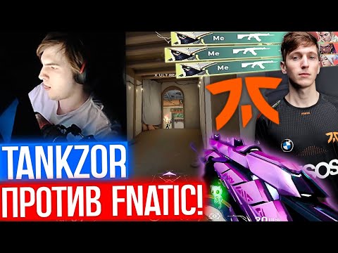 Видео: TANKZOR  ПРОТИВ ИГРОКОВ FNATIC В РАНКЕДЕ | Нарезка со стрима Танкзора #87