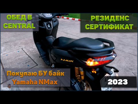 Видео: Как получить Резиденс сертификат? Обед в торговом центре Централ. Что за байк?