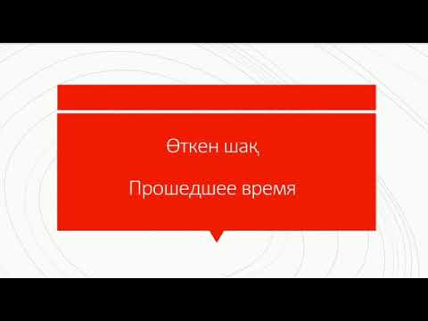 Видео: Өткен шақ. Прошедшее время в казахском языке