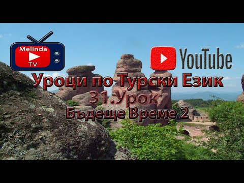 Видео: Уроци по Турски Език 31.Урок Бъдеще Време 2