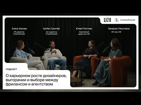 Видео: Карьерный рост дизайнеров, выгорание и выбор между фрилансом и агентством | CreativePeople x LINII