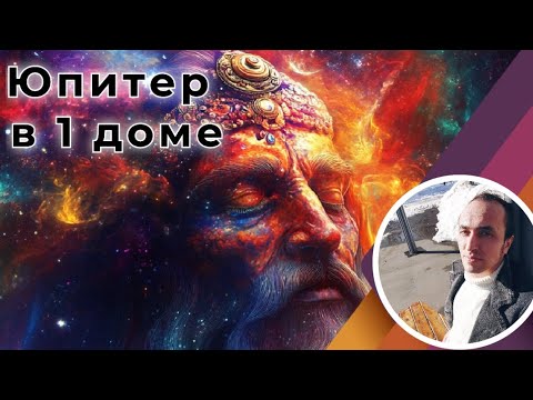 Видео: Юпитер (Гуру) в 1 доме личности по Джйотиш