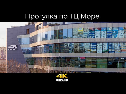 Видео: Прогулка по торговому центру МОРЕ г. Владивосток