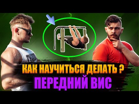 Видео: КАК НАУЧИТЬСЯ ДЕЛАТЬ ПЕРЕДНИЙ ВИС?!|РАБОЧИЕ МЕТОДЫ