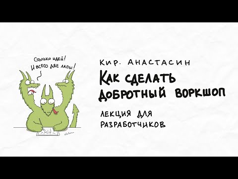 Видео: Добротный Воркшоп. Лекция для тех, кто хочет сделать это впервые.