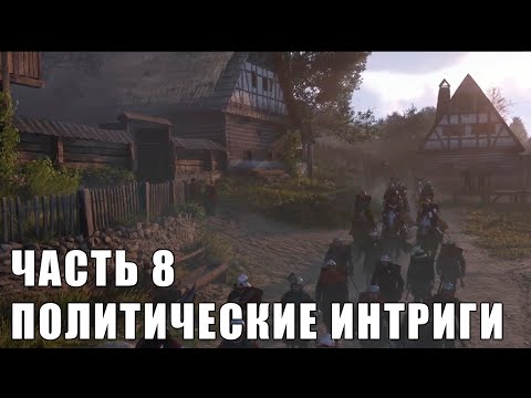 Видео: Kingdom come deliverance II -  Часть 8 - Политические интриги