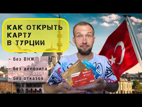 Видео: КАК ОТКРЫТЬ КАРТУ И БАНКОВСКИЙ СЧЕТ В ТУРЦИИ | ПОЛУЧИТЬ КАРТУ В ТУРЕЦКОМ БАНКЕ БЕЗ ВНЖ И ДЕПОЗИТА