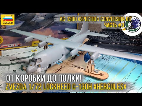 Видео: Проект "AC-130 GUNSHIP" / Конверсия из модели - Zvezda 1/72 Lockheed C-130H “Hercules” (7321). [ч.3]