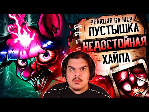 Видео: ▷ My Little Worms ОТВРАТИТЕЛЕН и это ПРЕКРАСНО (Обзор пони комикса) feat. Danzei Animation | РЕАКЦИЯ