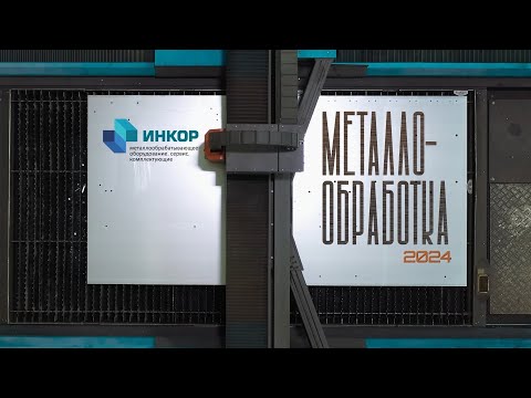 Видео: Репортаж с выставки "Металлообработка-2024" в Москве