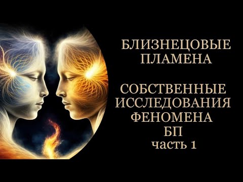 Видео: Близнецовые пламена, какие травмы исцелять.