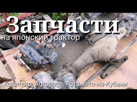 Видео: Запчасти на японские трактора ,передние мосты от фирмы Kotamoto.