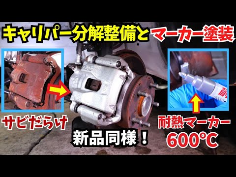 Видео: Покраска тормозных суппортов термостойким маркером. Капитальный ремонт тормозов.