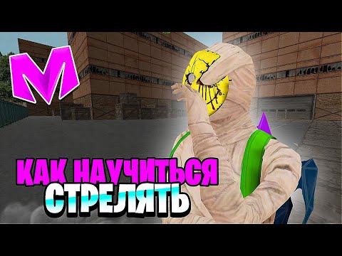 Видео: КАК НАУЧИТЬСЯ СТРЕЛЯТЬ в МАТРЕШКА РП! ГАЙД КАК НАУЧИТЬСЯ СТРЕЛЯТЬ на МАТРЕШКА РП (CRMP)