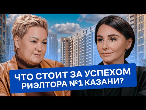 Видео: Что стоит за успехом риэлтора №1 Казани? Интервью с Евгенией Рипко