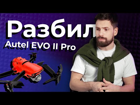 Видео: Обзор квадрокоптера Autel EVO 2 Pro (4K) - Не повторяй это