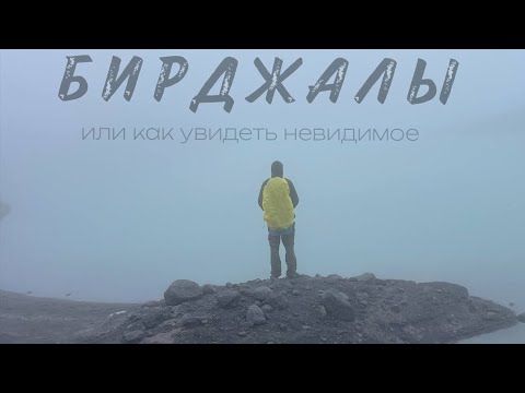 Видео: Джилы-су / Бирджалы или как увидеть невидимое...