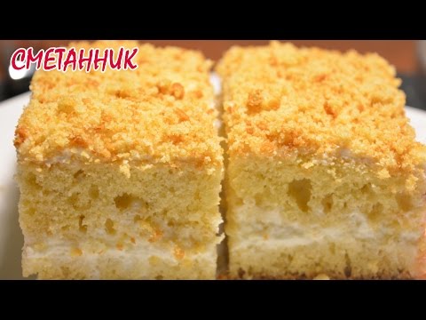 Видео: Сметанник. Просто, быстро и вкусно.