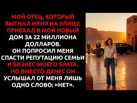 Видео: Отец назвал мое творчество МУСОРОМ и выгнал на улицу... а через год приехал в мой особняк...