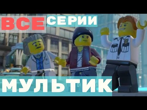 Видео: Мультики ЛЕГО СИТИ на русском языке - ВСЕ СЕРИИ ПОДРЯД - Мультфильм про полицию LEGO CITY Lego city