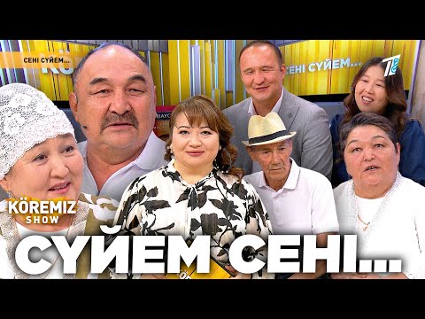 Видео: СҮЙЕМ СЕНІ…  / KOREMIZ