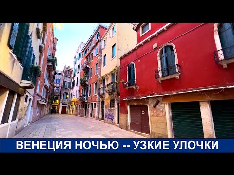 Видео: 🇮🇹🇮🇹🇮🇹 Прогулка по вечерней Венеции - Странная история - Каналы и улочки Венеции - Venice Night Walk