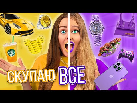 Видео: СКУПАЮ ВСЕ ЖЕЛТОЕ или ФИОЛЕТОВОЕ ЧЕЛЛЕНДЖ! МОЙ бюджет не ограничен