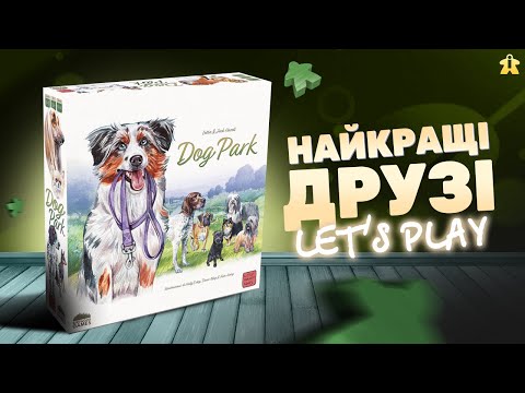 Видео: Настільна гра Парк Собак | Dog Park | Let's Play | Огляд та Правила | Думка про гру