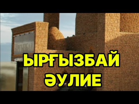 Видео: Ырғызбай әулие.