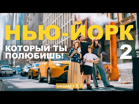 Видео: НЬЮ-ЙОРК который ты полюбишь! Топ мест для прогулок с детьми и не только! #Vadimkey