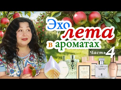 Видео: 🌼 Когда лето уходит, остаются ароматы 🌺 Мой парфюм для жарких дней ✨Часть 4 (финал)