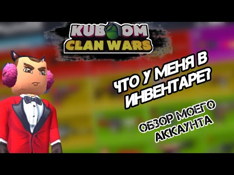 Видео: ОБЗОР МОЕГО АККАУНТА В КУБУМ. ОБНОВИЛ ИНВЕНТАРЬ!#kuboom#кубум