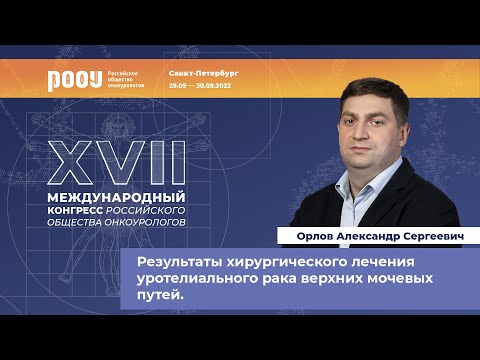 Видео: Результаты хирургического лечения уротелиального рака верхних мочевых путей. Орлов А. С.