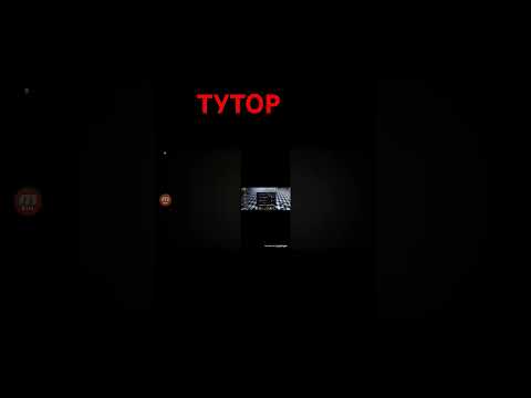 Видео: ТУТОР