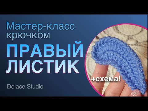 Видео: Ирландское кружево крючком листик правый. МК Ирландская Толстушка от студии Раисы Демидовой DELACE