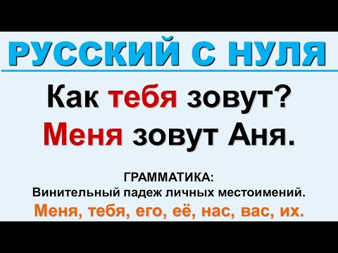 Видео: Винительный падеж личных местоимений. Русский с нуля.