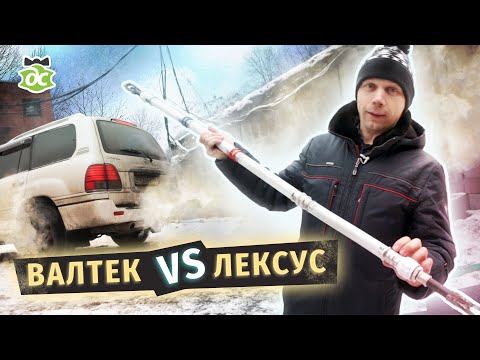 Видео: Зачем я разорвал Валтек Лексусом? Ещё один способ прочистить засор