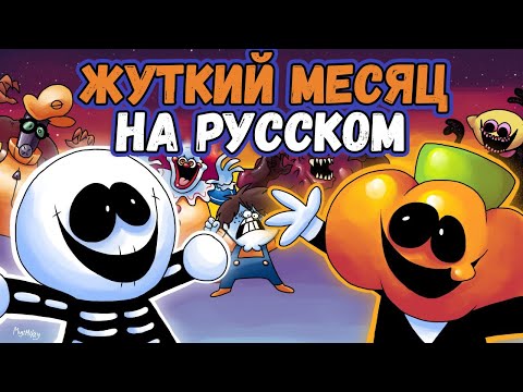 Видео: Жуткий Месяц - Песня | Скид и Памп поют Scary Swings На Русском | RecD Rus Cover