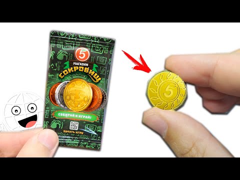 Видео: ЗОЛОТАЯ монета ПЯТЕРОЧКА! Акция Магазин Сокровищ