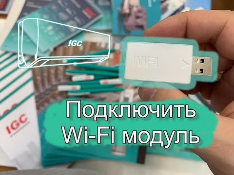 Видео: Как легко и просто подключить Wi-Fi USB модуль к сплит-системам IGC