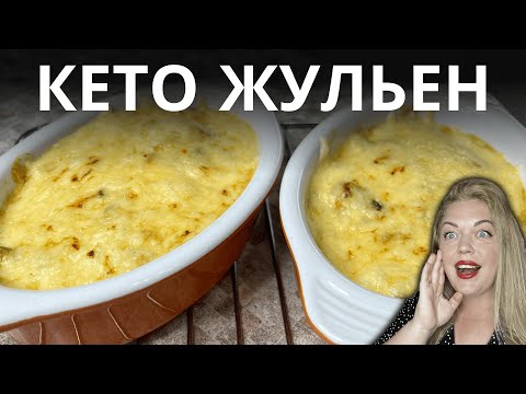 Видео: Горячий, Сливочный, Божественный! Самый Вкусный ЖУЛЬЕН в Вашей Жизни!